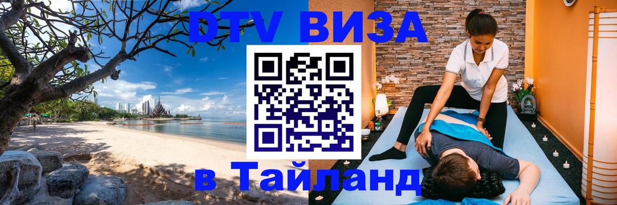 ДТВ VISA Тайланд для фрилансеров Ашхабад 
