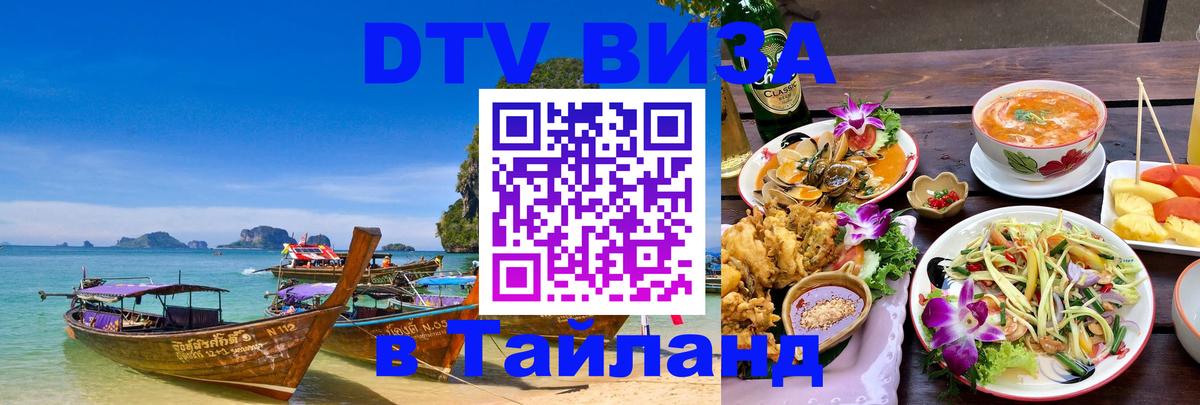 Стоимость и условия DTV визы — оформление в Таиланд под ключ - Ашхабад  20.11.2025 